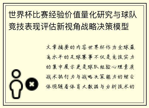 世界杯比赛经验价值量化研究与球队竞技表现评估新视角战略决策模型 世界杯比赛经验价值量化研究与球队竞技表现评估新视角战略决策模型