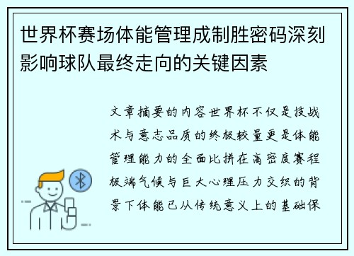 世界杯赛场体能管理成制胜密码深刻影响球队最终走向的关键因素