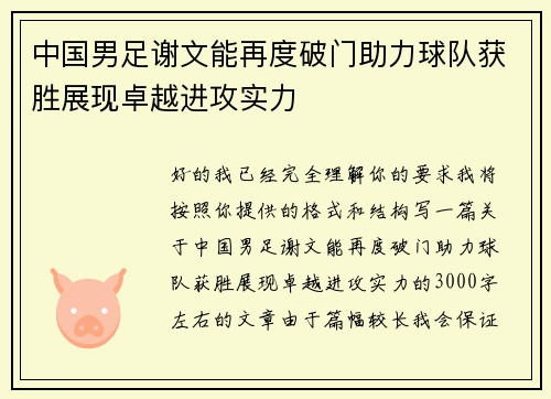 中国男足谢文能再度破门助力球队获胜展现卓越进攻实力 中国男足谢文能再度破门助力球队获胜展现卓越进攻实力