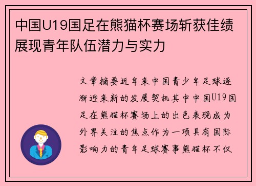 中国U19国足在熊猫杯赛场斩获佳绩 展现青年队伍潜力与实力 中国U19国足在熊猫杯赛场斩获佳绩 展现青年队伍潜力与实力