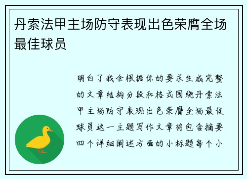 丹索法甲主场防守表现出色荣膺全场最佳球员 丹索法甲主场防守表现出色荣膺全场最佳球员