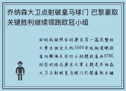 乔纳森大卫点射破皇马球门 巴黎豪取关键胜利继续领跑欧冠小组 乔纳森大卫点射破皇马球门 巴黎豪取关键胜利继续领跑欧冠小组