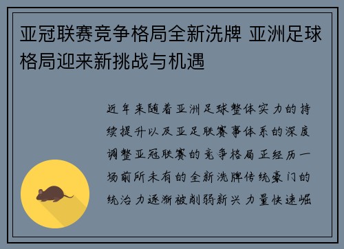 亚冠联赛竞争格局全新洗牌 亚洲足球格局迎来新挑战与机遇 亚冠联赛竞争格局全新洗牌 亚洲足球格局迎来新挑战与机遇