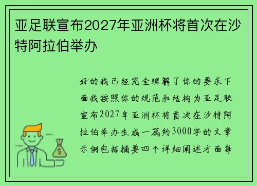 亚足联宣布2027年亚洲杯将首次在沙特阿拉伯举办 亚足联宣布2027年亚洲杯将首次在沙特阿拉伯举办