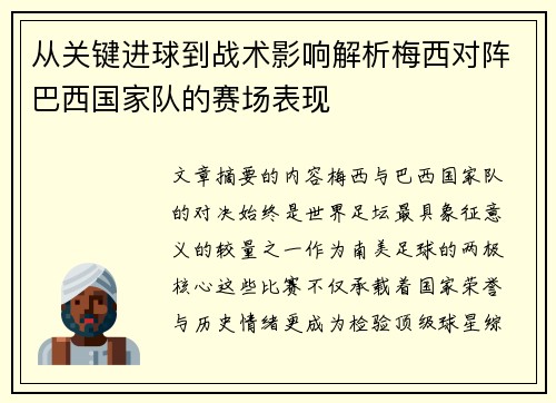 从关键进球到战术影响解析梅西对阵巴西国家队的赛场表现 从关键进球到战术影响解析梅西对阵巴西国家队的赛场表现