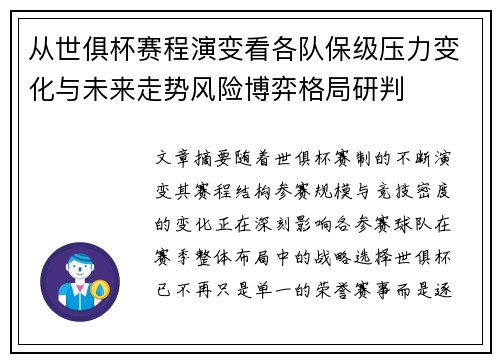 从世俱杯赛程演变看各队保级压力变化与未来走势风险博弈格局研判
