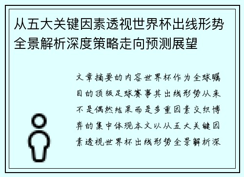 从五大关键因素透视世界杯出线形势全景解析深度策略走向预测展望 从五大关键因素透视世界杯出线形势全景解析深度策略走向预测展望