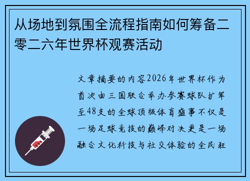 从场地到氛围全流程指南如何筹备二零二六年世界杯观赛活动 从场地到氛围全流程指南如何筹备二零二六年世界杯观赛活动