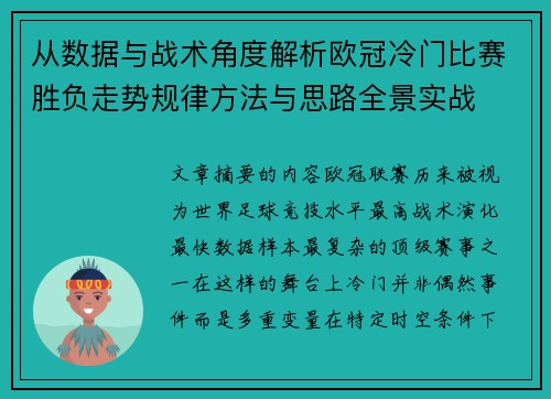 从数据与战术角度解析欧冠冷门比赛胜负走势规律方法与思路全景实战 从数据与战术角度解析欧冠冷门比赛胜负走势规律方法与思路全景实战