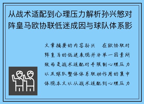 从战术适配到心理压力解析孙兴慜对阵皇马欧协联低迷成因与球队体系影响深层 从战术适配到心理压力解析孙兴慜对阵皇马欧协联低迷成因与球队体系影响深层