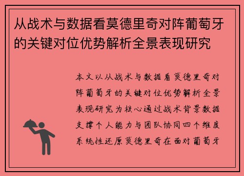 从战术与数据看莫德里奇对阵葡萄牙的关键对位优势解析全景表现研究