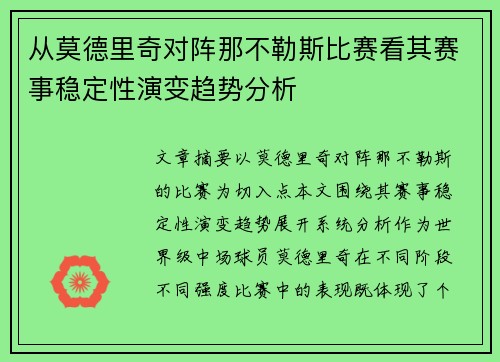 从莫德里奇对阵那不勒斯比赛看其赛事稳定性演变趋势分析