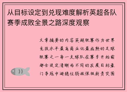 从目标设定到兑现难度解析英超各队赛季成败全景之路深度观察 从目标设定到兑现难度解析英超各队赛季成败全景之路深度观察