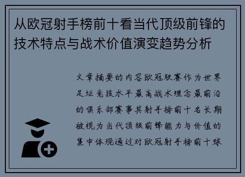 从欧冠射手榜前十看当代顶级前锋的技术特点与战术价值演变趋势分析 从欧冠射手榜前十看当代顶级前锋的技术特点与战术价值演变趋势分析