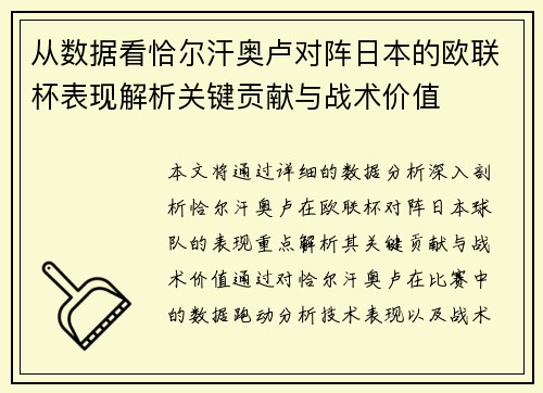 从数据看恰尔汗奥卢对阵日本的欧联杯表现解析关键贡献与战术价值