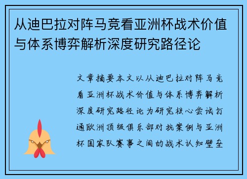 从迪巴拉对阵马竞看亚洲杯战术价值与体系博弈解析深度研究路径论 从迪巴拉对阵马竞看亚洲杯战术价值与体系博弈解析深度研究路径论