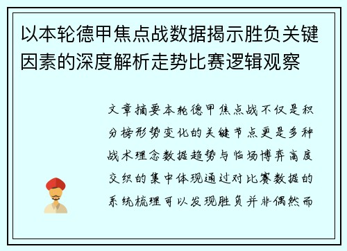 以本轮德甲焦点战数据揭示胜负关键因素的深度解析走势比赛逻辑观察 以本轮德甲焦点战数据揭示胜负关键因素的深度解析走势比赛逻辑观察