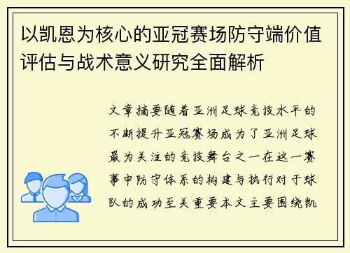 以凯恩为核心的亚冠赛场防守端价值评估与战术意义研究全面解析