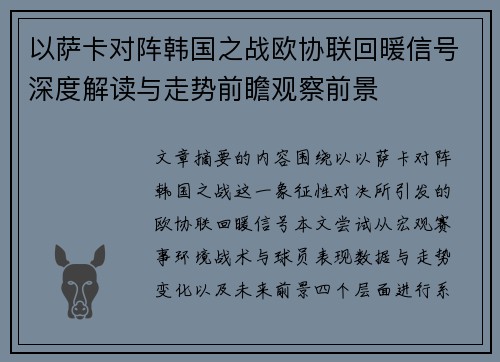 以萨卡对阵韩国之战欧协联回暖信号深度解读与走势前瞻观察前景 以萨卡对阵韩国之战欧协联回暖信号深度解读与走势前瞻观察前景