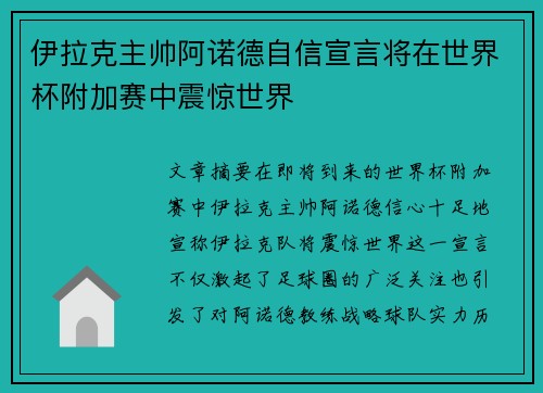 伊拉克主帅阿诺德自信宣言将在世界杯附加赛中震惊世界 伊拉克主帅阿诺德自信宣言将在世界杯附加赛中震惊世界