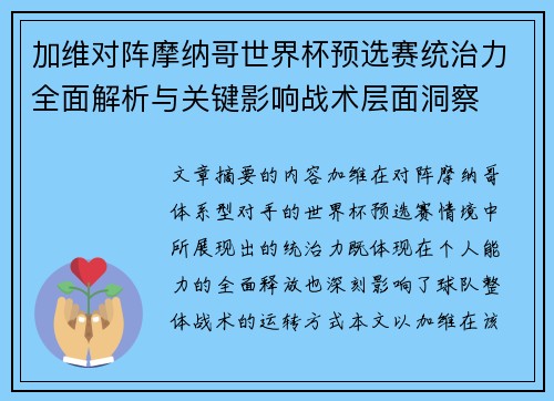 加维对阵摩纳哥世界杯预选赛统治力全面解析与关键影响战术层面洞察 加维对阵摩纳哥世界杯预选赛统治力全面解析与关键影响战术层面洞察