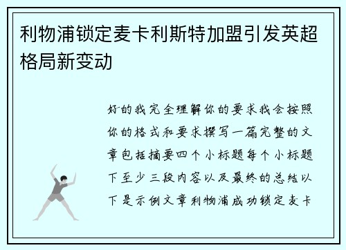 利物浦锁定麦卡利斯特加盟引发英超格局新变动 利物浦锁定麦卡利斯特加盟引发英超格局新变动