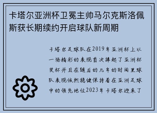卡塔尔亚洲杯卫冕主帅马尔克斯洛佩斯获长期续约开启球队新周期 卡塔尔亚洲杯卫冕主帅马尔克斯洛佩斯获长期续约开启球队新周期