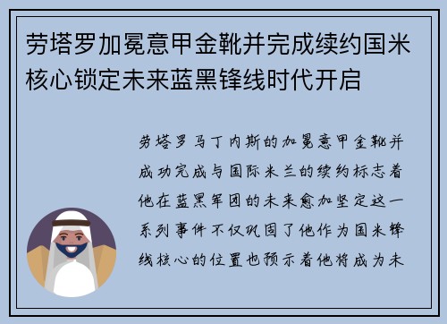 劳塔罗加冕意甲金靴并完成续约国米核心锁定未来蓝黑锋线时代开启 劳塔罗加冕意甲金靴并完成续约国米核心锁定未来蓝黑锋线时代开启