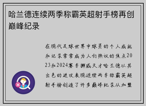 哈兰德连续两季称霸英超射手榜再创巅峰纪录 哈兰德连续两季称霸英超射手榜再创巅峰纪录