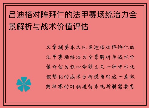 吕迪格对阵拜仁的法甲赛场统治力全景解析与战术价值评估 吕迪格对阵拜仁的法甲赛场统治力全景解析与战术价值评估