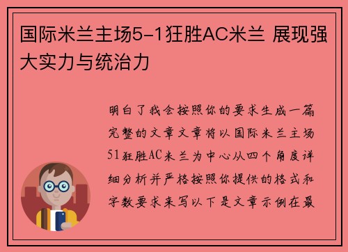 国际米兰主场5-1狂胜AC米兰 展现强大实力与统治力 国际米兰主场5-1狂胜AC米兰 展现强大实力与统治力