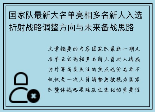 国家队最新大名单亮相多名新人入选折射战略调整方向与未来备战思路 国家队最新大名单亮相多名新人入选折射战略调整方向与未来备战思路