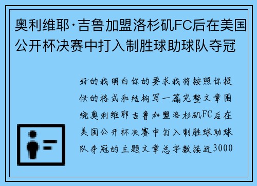 奥利维耶·吉鲁加盟洛杉矶FC后在美国公开杯决赛中打入制胜球助球队夺冠 奥利维耶·吉鲁加盟洛杉矶FC后在美国公开杯决赛中打入制胜球助球队夺冠