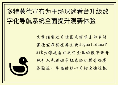 多特蒙德宣布为主场球迷看台升级数字化导航系统全面提升观赛体验 多特蒙德宣布为主场球迷看台升级数字化导航系统全面提升观赛体验