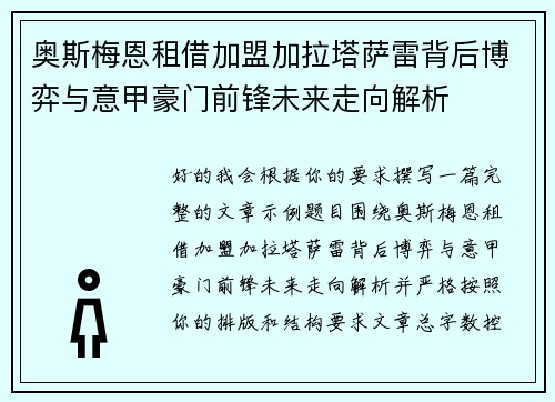 奥斯梅恩租借加盟加拉塔萨雷背后博弈与意甲豪门前锋未来走向解析