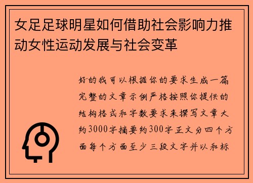 女足足球明星如何借助社会影响力推动女性运动发展与社会变革 女足足球明星如何借助社会影响力推动女性运动发展与社会变革
