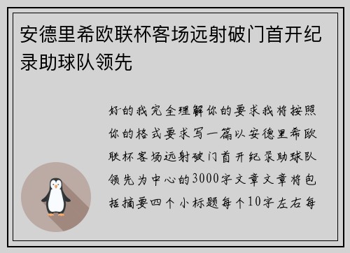 安德里希欧联杯客场远射破门首开纪录助球队领先 安德里希欧联杯客场远射破门首开纪录助球队领先