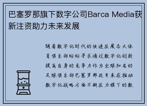 巴塞罗那旗下数字公司Barca Media获新注资助力未来发展 巴塞罗那旗下数字公司Barca Media获新注资助力未来发展