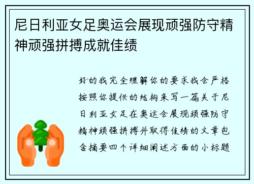 尼日利亚女足奥运会展现顽强防守精神顽强拼搏成就佳绩 尼日利亚女足奥运会展现顽强防守精神顽强拼搏成就佳绩