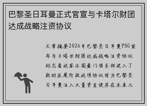 巴黎圣日耳曼正式官宣与卡塔尔财团达成战略注资协议 巴黎圣日耳曼正式官宣与卡塔尔财团达成战略注资协议