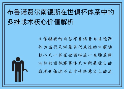 布鲁诺费尔南德斯在世俱杯体系中的多维战术核心价值解析