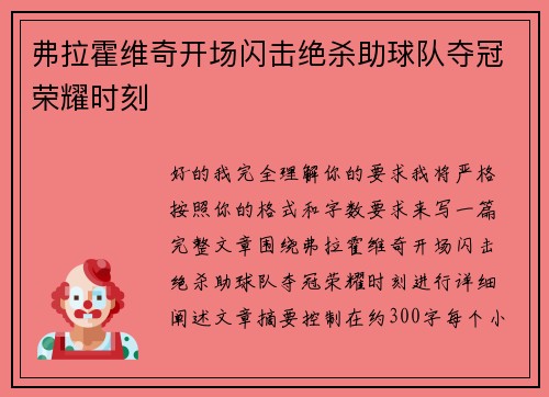 弗拉霍维奇开场闪击绝杀助球队夺冠荣耀时刻 弗拉霍维奇开场闪击绝杀助球队夺冠荣耀时刻