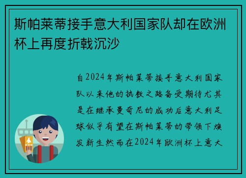斯帕莱蒂接手意大利国家队却在欧洲杯上再度折戟沉沙