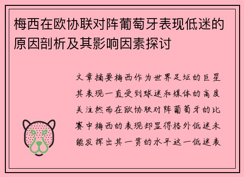 梅西在欧协联对阵葡萄牙表现低迷的原因剖析及其影响因素探讨
