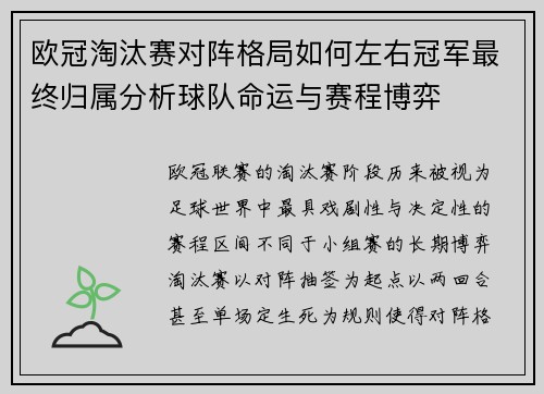 欧冠淘汰赛对阵格局如何左右冠军最终归属分析球队命运与赛程博弈 欧冠淘汰赛对阵格局如何左右冠军最终归属分析球队命运与赛程博弈