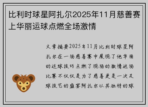 比利时球星阿扎尔2025年11月慈善赛上华丽运球点燃全场激情 比利时球星阿扎尔2025年11月慈善赛上华丽运球点燃全场激情