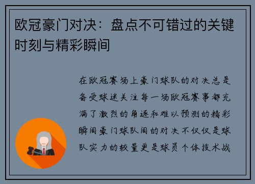 欧冠豪门对决：盘点不可错过的关键时刻与精彩瞬间