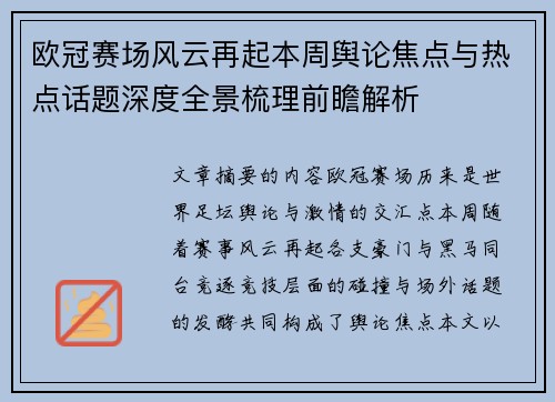 欧冠赛场风云再起本周舆论焦点与热点话题深度全景梳理前瞻解析