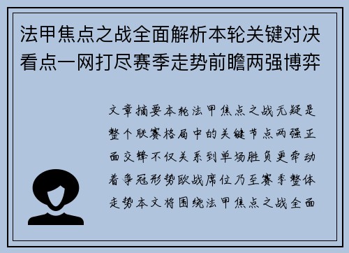 法甲焦点之战全面解析本轮关键对决看点一网打尽赛季走势前瞻两强博弈 法甲焦点之战全面解析本轮关键对决看点一网打尽赛季走势前瞻两强博弈