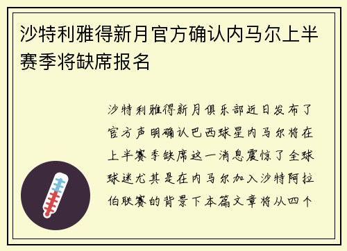 沙特利雅得新月官方确认内马尔上半赛季将缺席报名
